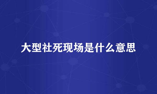 大型社死现场是什么意思