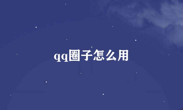 qq圈子怎么用