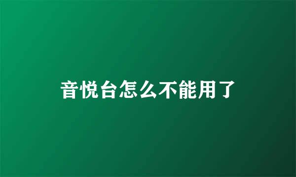 音悦台怎么不能用了