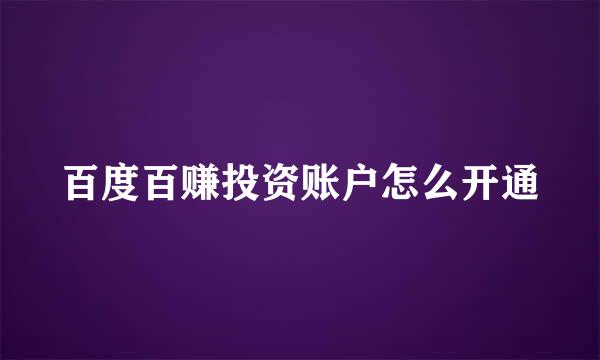百度百赚投资账户怎么开通
