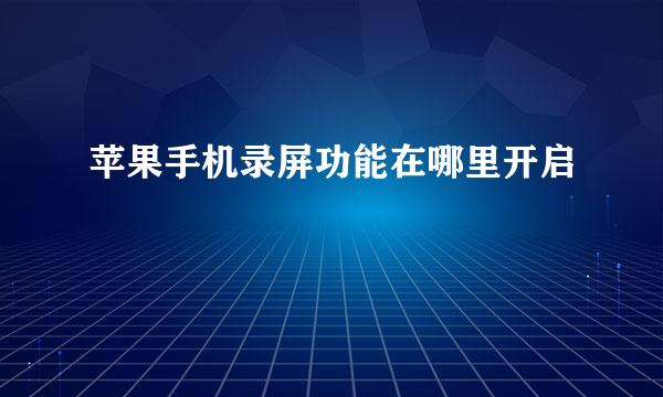 苹果手机录屏功能在哪里开启