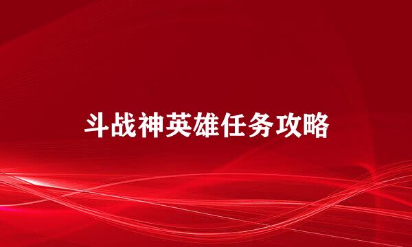 斗战神英雄任务攻略