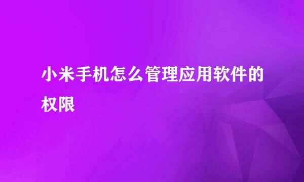 小米手机怎么管理应用软件的权限