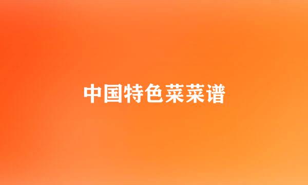 中国特色菜菜谱