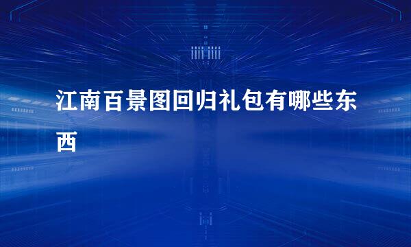 江南百景图回归礼包有哪些东西