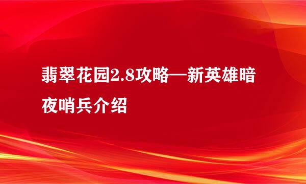 翡翠花园2.8攻略—新英雄暗夜哨兵介绍