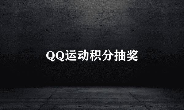QQ运动积分抽奖