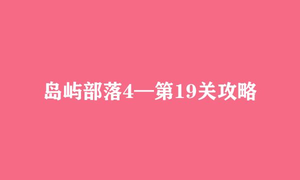 岛屿部落4—第19关攻略