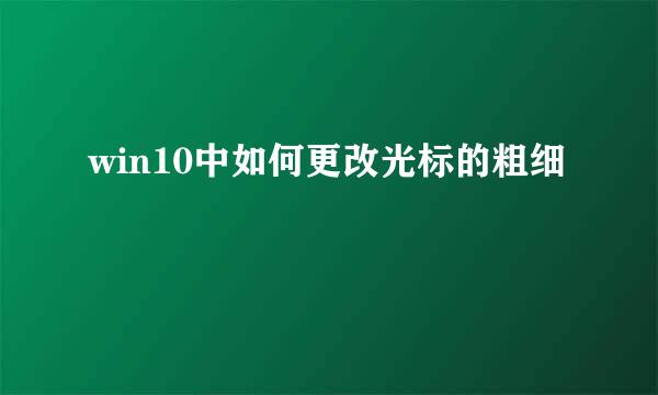 win10中如何更改光标的粗细