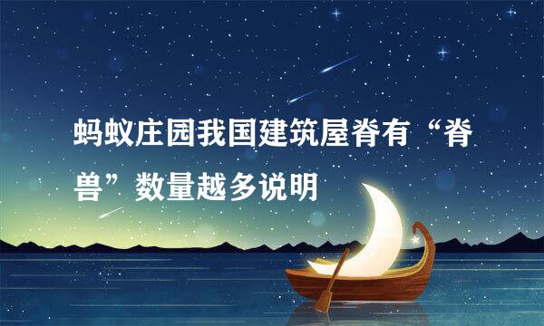 蚂蚁庄园我国建筑屋脊有“脊兽”数量越多说明