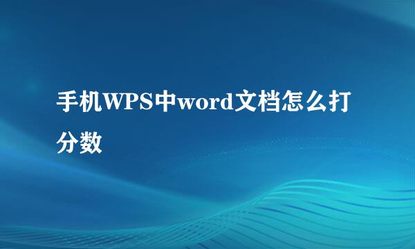 手机WPS中word文档怎么打分数