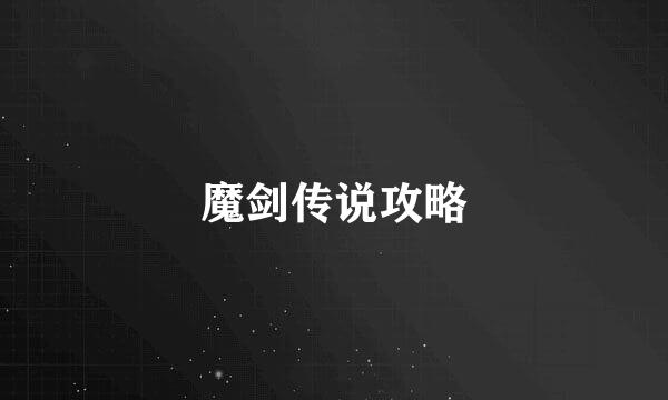 魔剑传说攻略