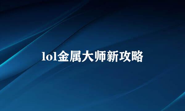 lol金属大师新攻略