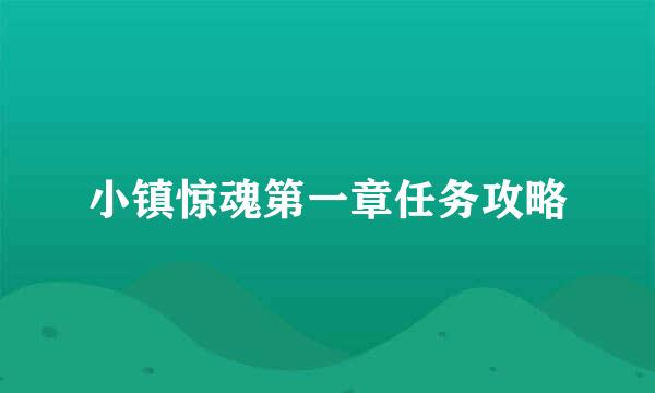 小镇惊魂第一章任务攻略