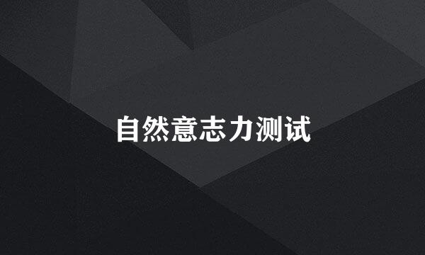 自然意志力测试