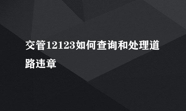 交管12123如何查询和处理道路违章
