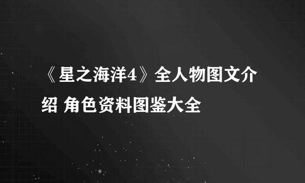 《星之海洋4》全人物图文介绍 角色资料图鉴大全