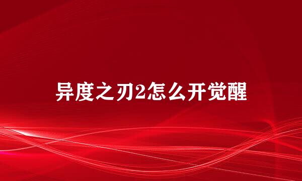 异度之刃2怎么开觉醒