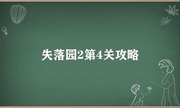 失落园2第4关攻略