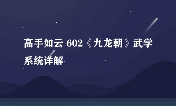 高手如云 602《九龙朝》武学系统详解