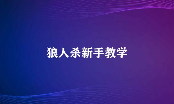 狼人杀新手教学