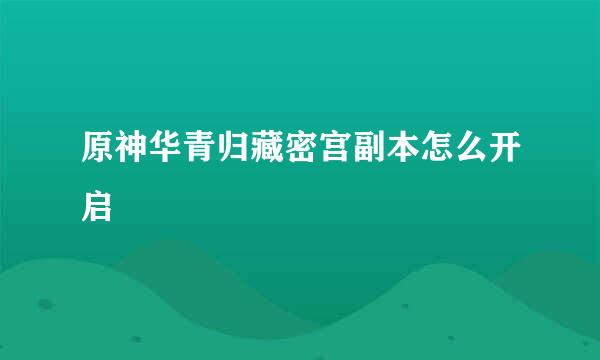 原神华青归藏密宫副本怎么开启