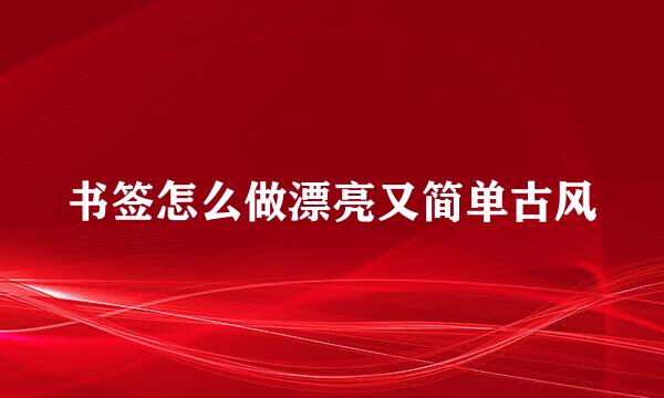 书签怎么做漂亮又简单古风