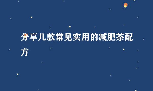 分享几款常见实用的减肥茶配方