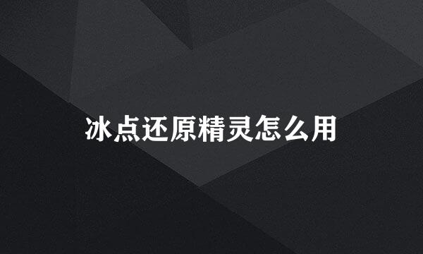 冰点还原精灵怎么用
