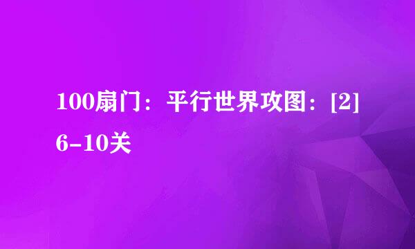 100扇门：平行世界攻图：[2]6-10关