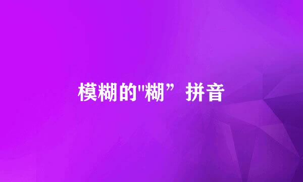 模糊的