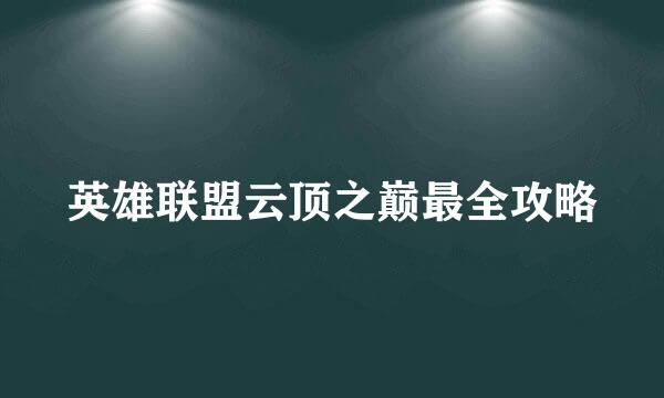 英雄联盟云顶之巅最全攻略