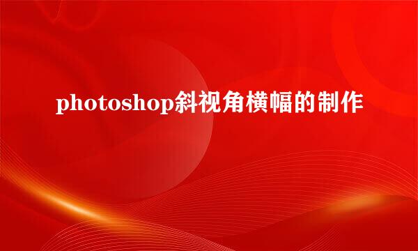 photoshop斜视角横幅的制作 