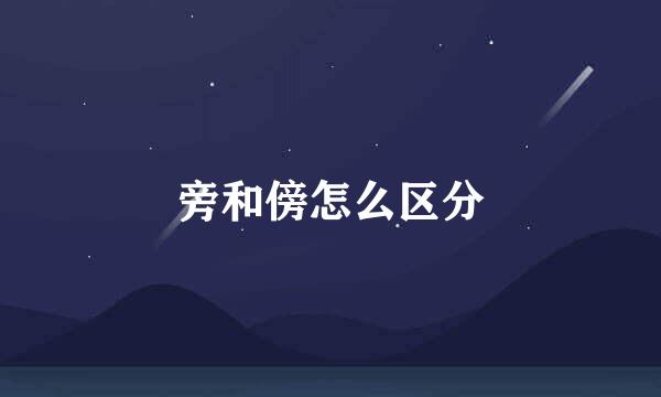 旁和傍怎么区分
