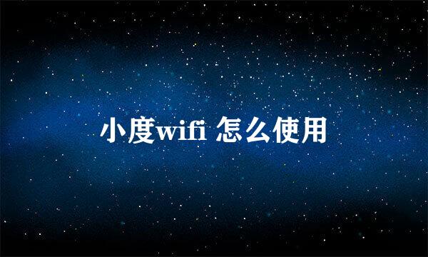 小度wifi 怎么使用