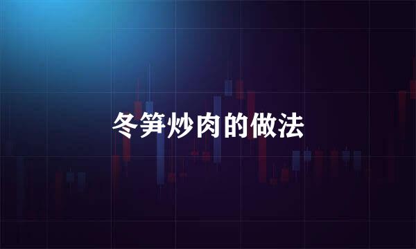 冬笋炒肉的做法