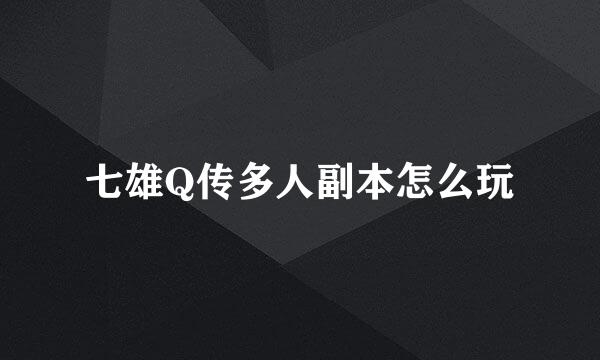七雄Q传多人副本怎么玩