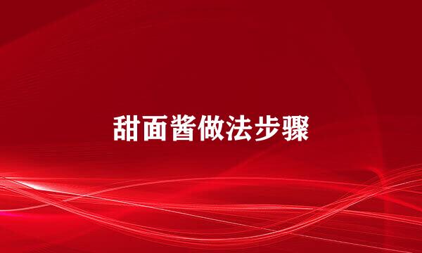 甜面酱做法步骤