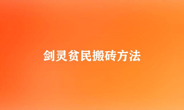 剑灵贫民搬砖方法