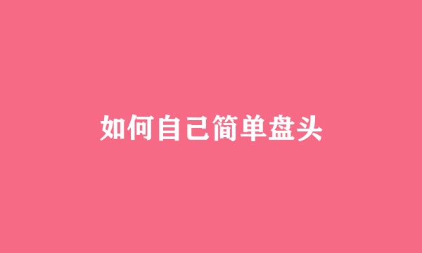 如何自己简单盘头