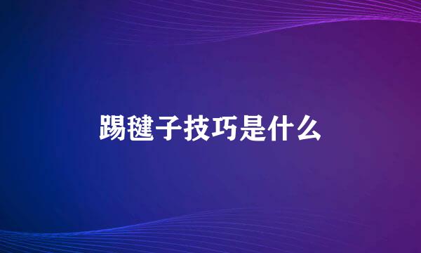 踢毽子技巧是什么