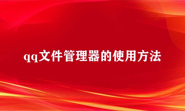 qq文件管理器的使用方法