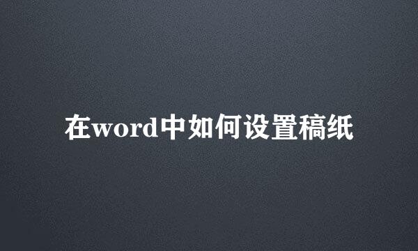 在word中如何设置稿纸