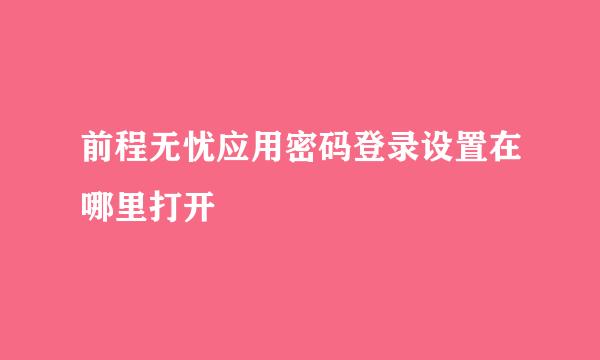 前程无忧应用密码登录设置在哪里打开