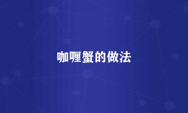 咖喱蟹的做法