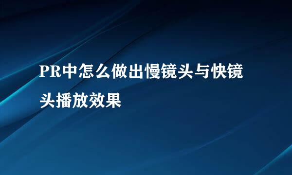 PR中怎么做出慢镜头与快镜头播放效果