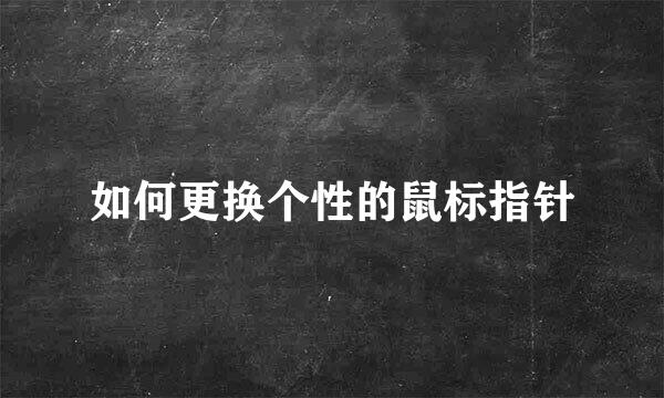 如何更换个性的鼠标指针