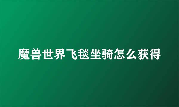 魔兽世界飞毯坐骑怎么获得