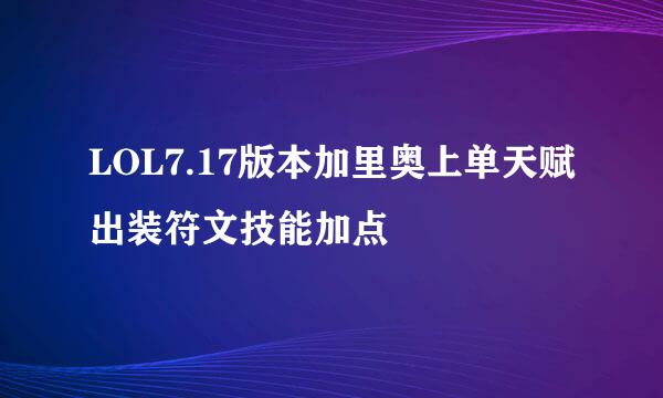 LOL7.17版本加里奥上单天赋出装符文技能加点