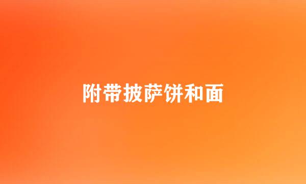 附带披萨饼和面